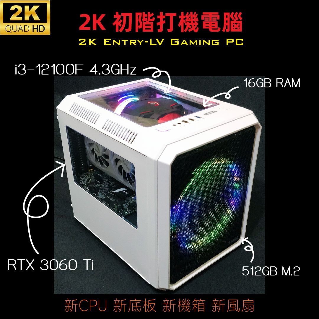 新零件】初階電腦主機(i3-12100F + RTX 3060 Ti) 2K Entry-Lv Gaming