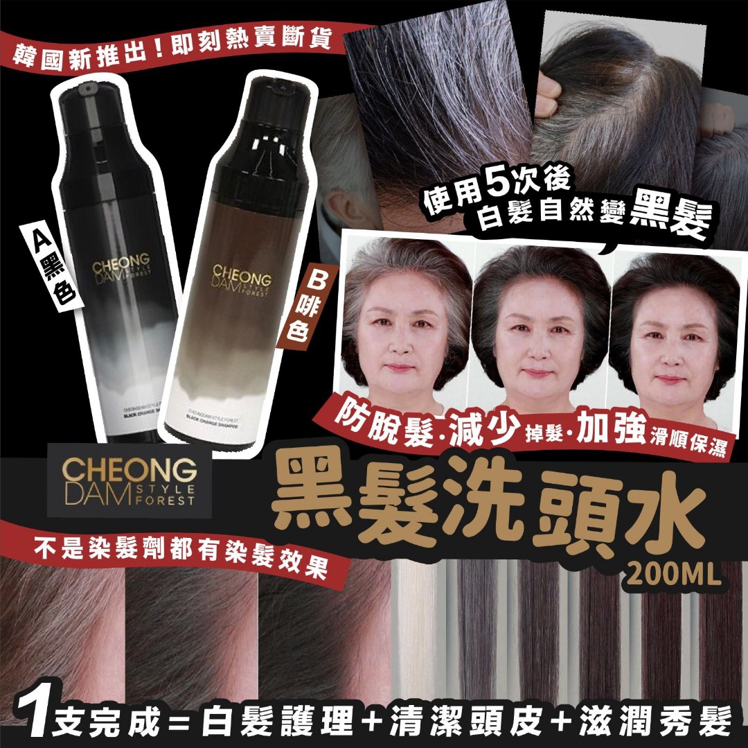 韓國[CHEONGDAM STYLE FOREST] 黑髮洗頭水200ML 白髮自然變黑髮, 美容