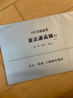 ✅買就送/劉沛憲法講義圖1本