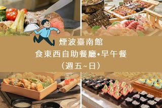 煙波臺南館｜台南食東西自助餐廳早午餐（週五~日）