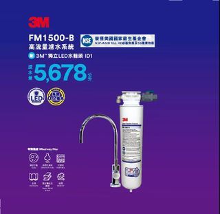⭐包順豐⭐ 3M濾水器 高流量濾水系統 FM 1500-B (配 LED 水龍頭 ID1) ✅香港行貨