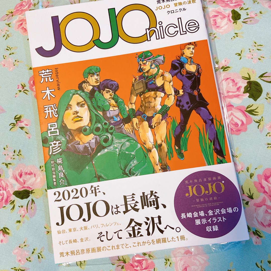 2020 荒木飛呂彦原画展 JOJO 冒険の波紋 ジョジョの奇妙な冒険 A1