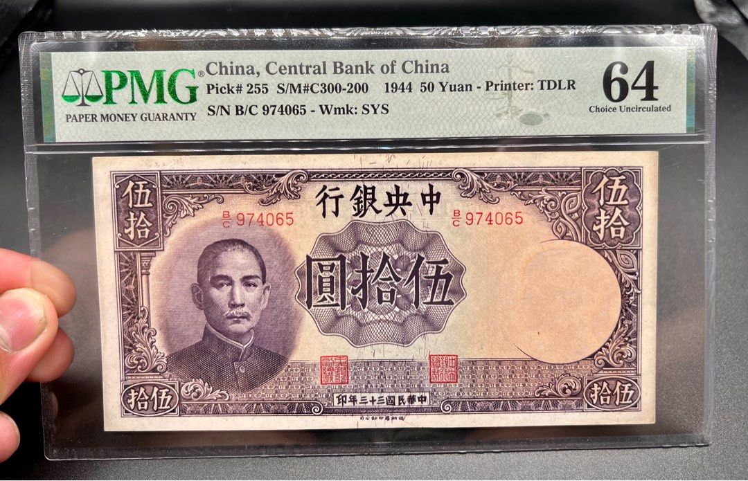 ダブル／ミストブルー 1941年 中国中央銀行 拾圓 PMG鑑定済み 本物保証