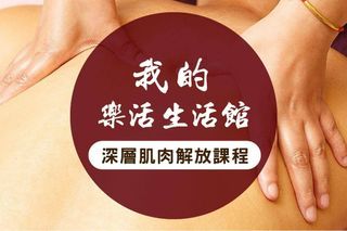 我的樂活生活館-深層肌肉解放課程