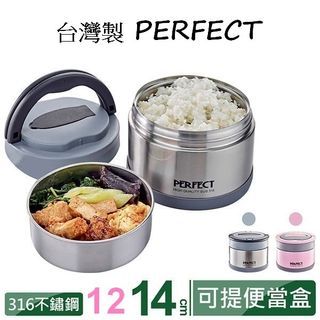 [台灣製] PERFECT 316不銹鋼 真空保溫 飯壼 便當盒 可提式 12CM & 14CM #台灣直送