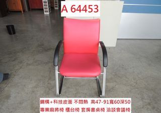 A64453 紅色 麻將椅 洽談會議椅 櫃檯椅 ~ 洽談椅 會客椅 接待椅 辦公椅 書桌椅 回收二手傢俱 聯合二手倉庫