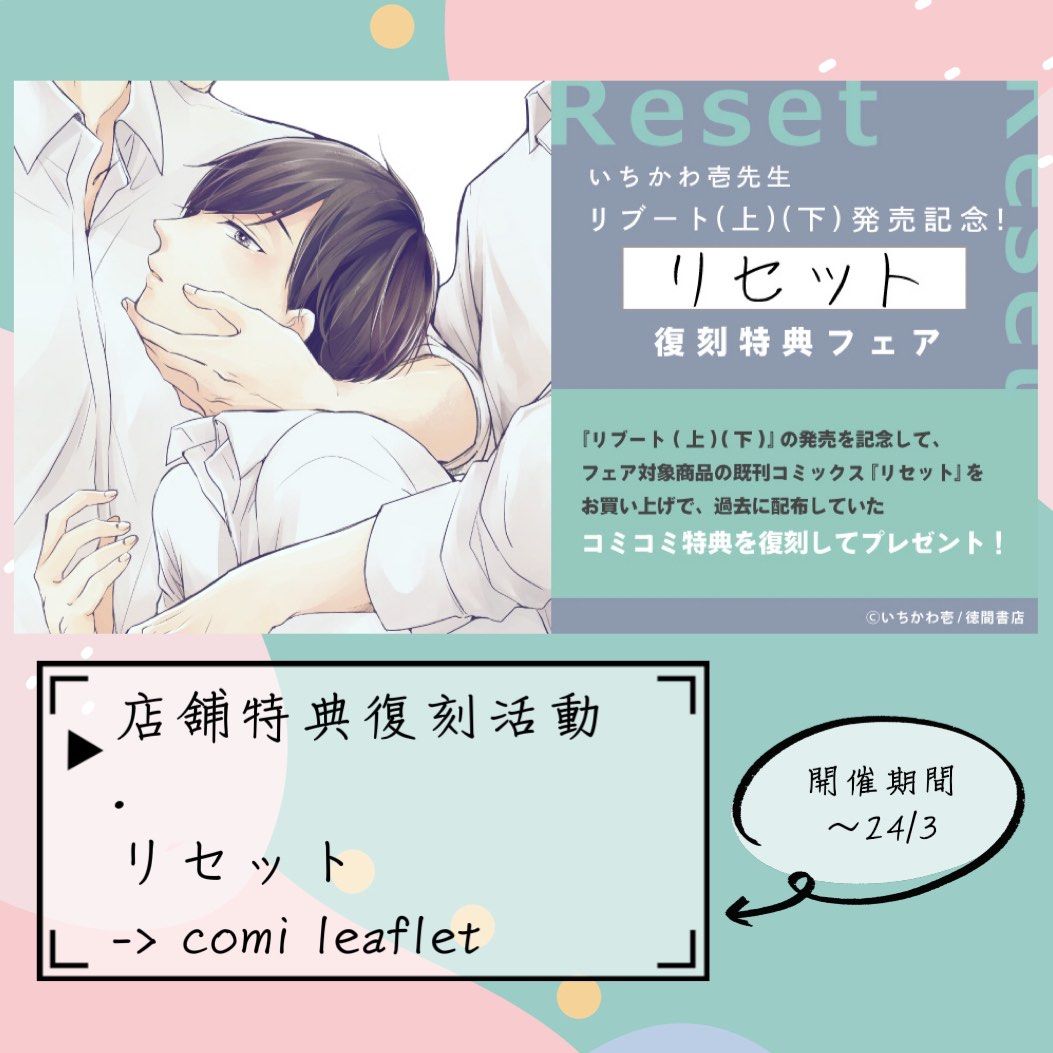 リセット」 いちかわ壱 - 女性漫画