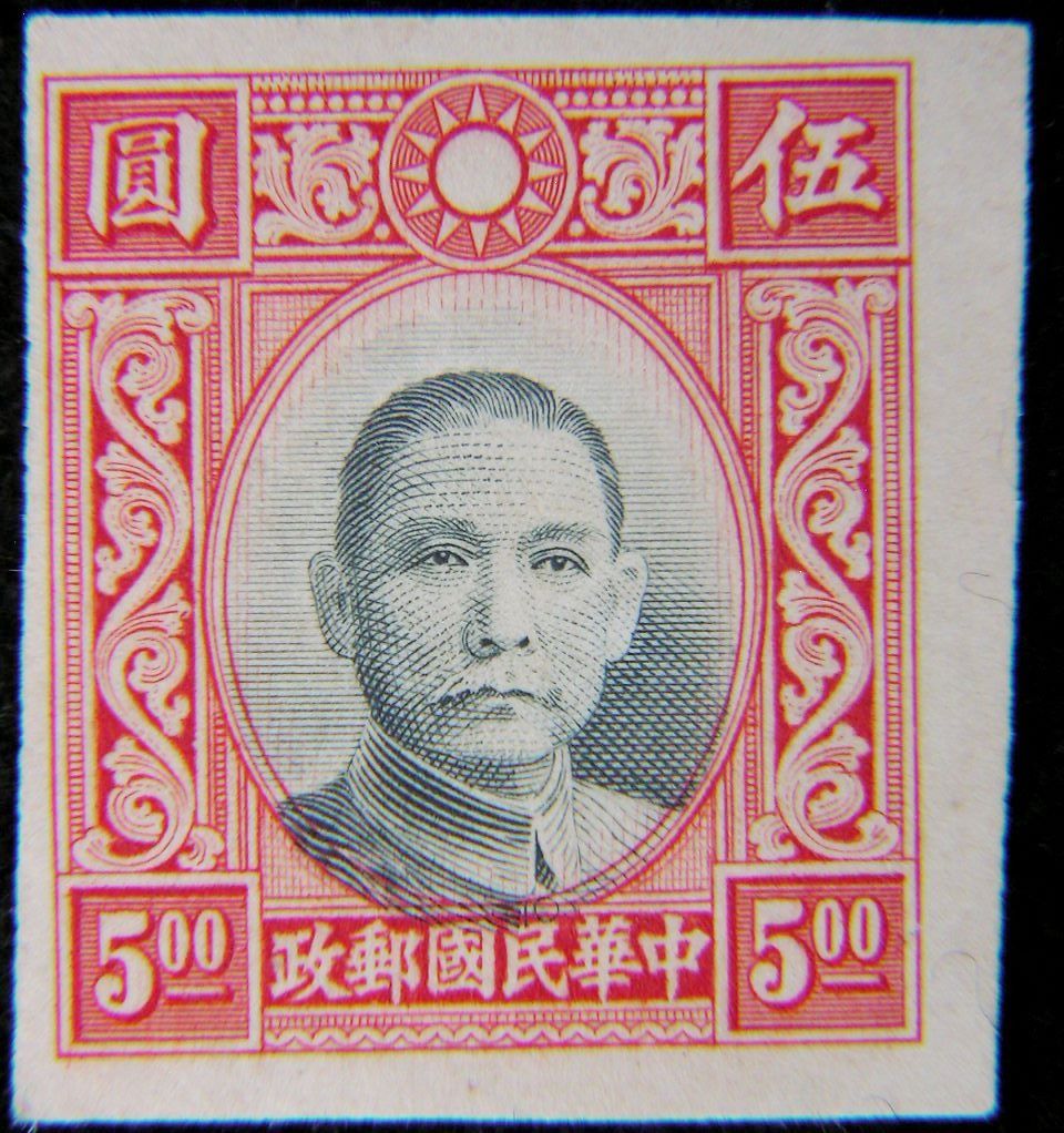 m-民國郵票-1938年(民國廿七年)孫中山像國幣伍圓郵票(無齒, 未使用