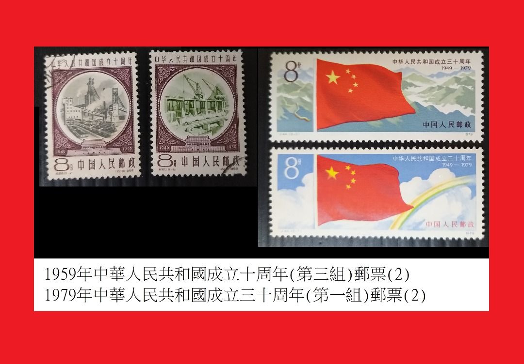 入荷中 中華人民共和国成立十周年 記念郵票 1949-1959 中国切手