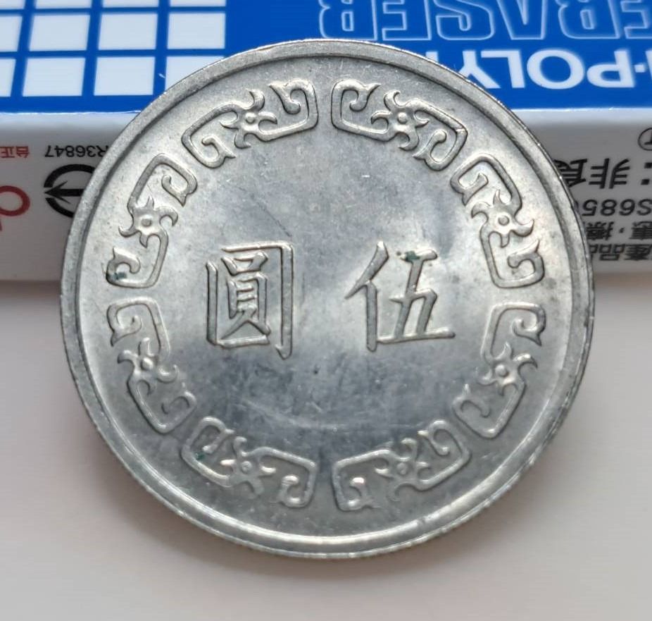 絕版硬幣--台灣1972年(民國61年)5元(伍圓) (Taiwan 1972 5 Dollars