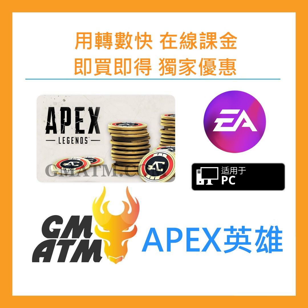 24H在線課金Apex英雄硬幣免登入代充代儲EA官方渠道隨時隨地儲值GMATM, 電子遊戲, 電子遊戲, 其他- Carousell
