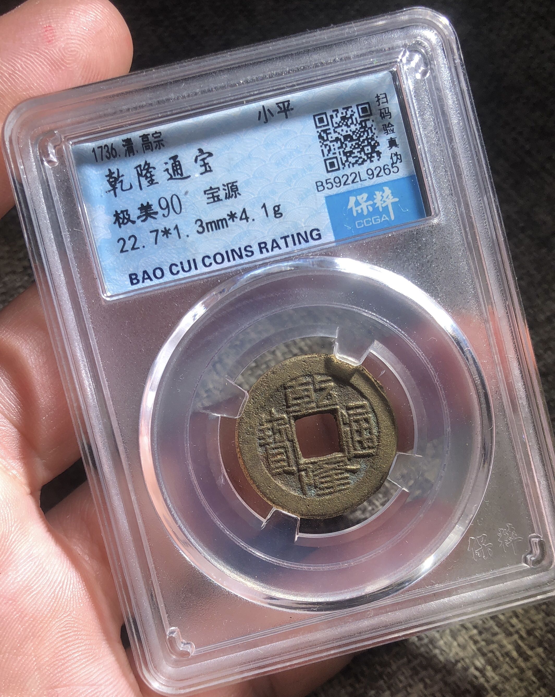 乾隆通寶90分靚品, 興趣及遊戲, 收藏品及紀念品, 錢幣- Carousell