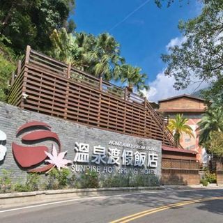 苗栗【日出溫泉渡假飯店】日出雙人套房一泊一食住宿券/平日券