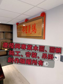 「慶隆興」專業、木匾、匾額、施工、安裝、WBC、宮扁、開幕匾、生日、賀匾、招牌、生日、藝品、送禮、升遷、牌匾、獎牌、獎盃