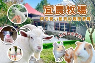 宜蘭-宜農牧場-入園券