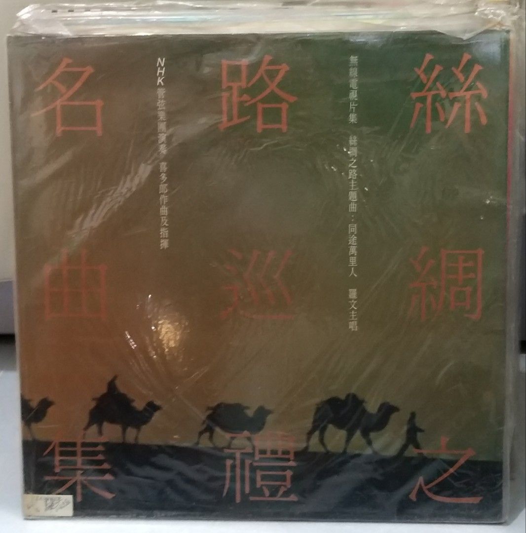 絲綢之路巡禮名曲集喜多郎羅文黑膠, 興趣及遊戲, 音樂、樂器& 配件