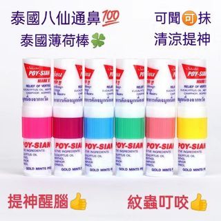 現貨 正品 泰國 POY-SIAN 八仙薄荷棒 提神醒腦 薄荷香筒 可聞可塗抹 驅蚊止癢