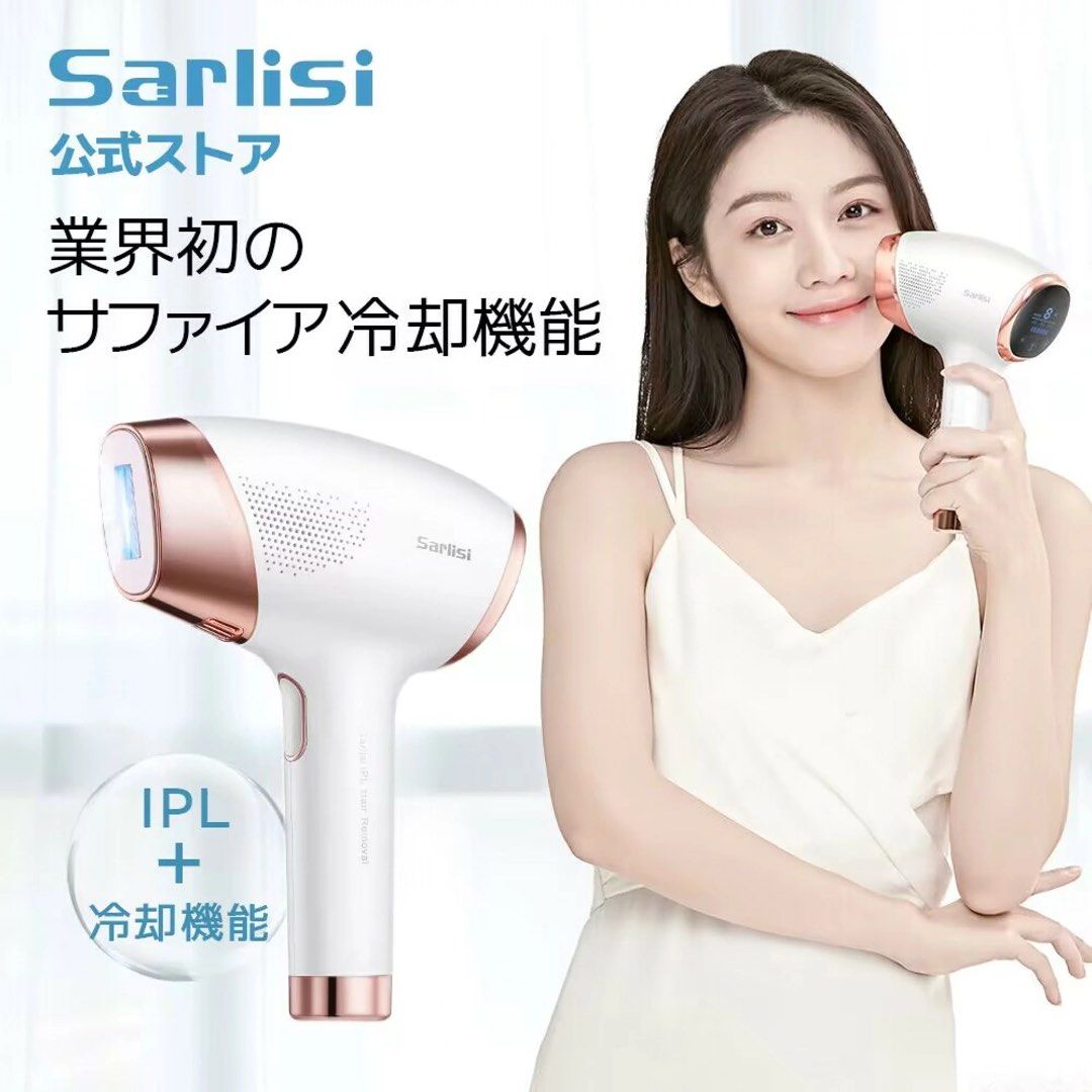 Sarlisi サーリシ IPL 光脱毛器 SLS-AI01 新品未開封 - 脱毛・除毛