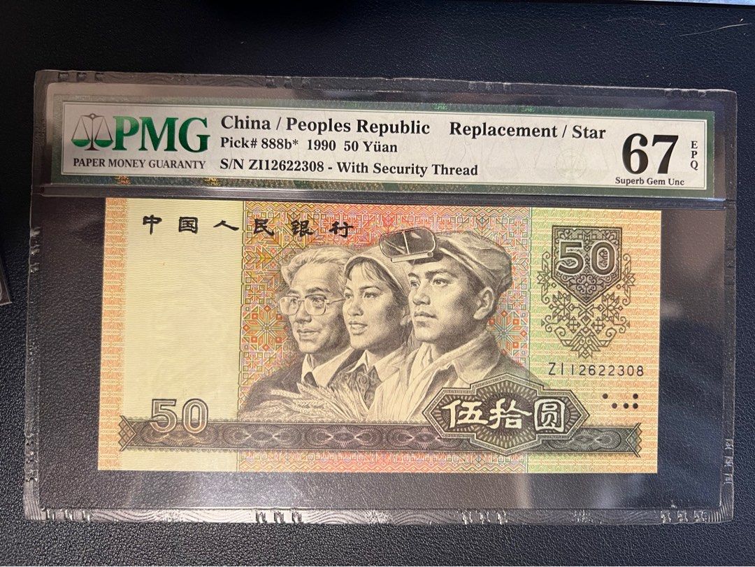 1990年人民幣50元補號冠ZI12622308 PMG67高分, 興趣及遊戲, 收藏品及紀念品, 錢幣- Carousell