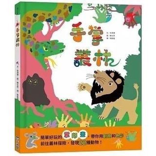 台灣童書 - 手掌叢林