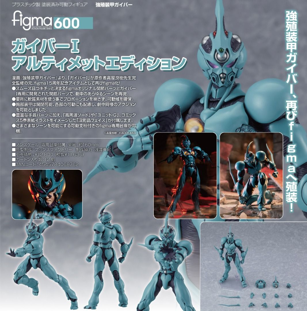 🔥新品預訂🔥 figma 600 figma 卡巴I 終極版[強殖裝甲GUYVER] [通常版