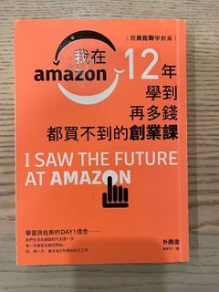 二手書-我在Amazon12年學到再多錢都買不到的創業課