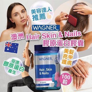 供應商現貨-澳洲Wagner Hair Skin & Nails 膠原蛋白膠囊100粒