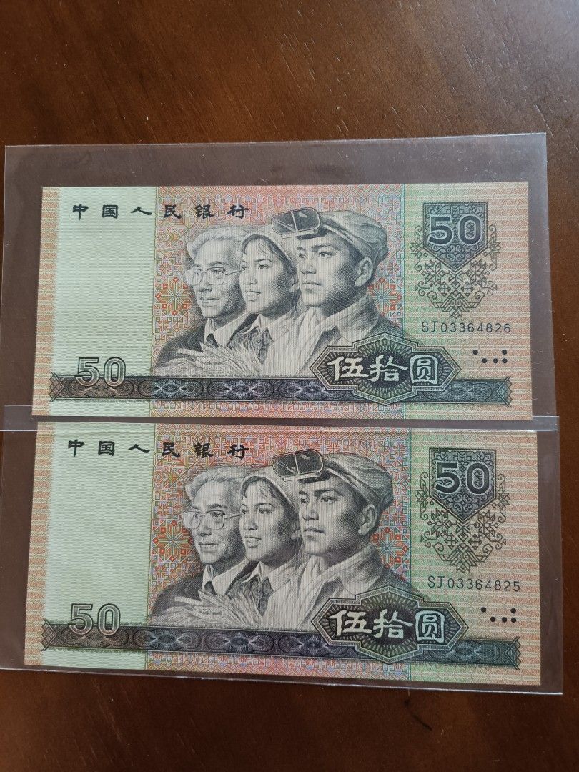 補刷券中国人民元第四版50元replacement 1990年未使用旧貨幣/金貨/銀貨