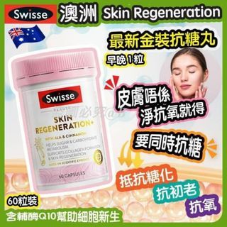 預訂5月尾-澳洲Swisse Skin Regeneration最新金裝抗糖丸60粒