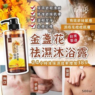 預訂6月頭-清怡金盞花袪濕沐浴露500ml