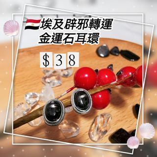 🪔新產品～簡約款🇪🇬埃及辟邪轉運金運石（黑銀線）耳環
🔮化煞辟邪轉運，功效力量比黑曜石，金曜石，銀曜石，黑髮晶強勁100倍
🔮犯太歲朋友或運氣差朋友首選必備
👁️‍🗨️Size可自行調較
