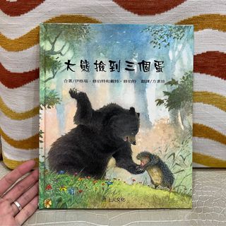 大熊撿到三個蛋 中文繪本童書