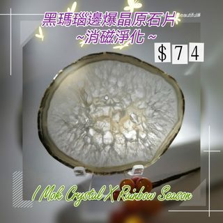 🪔黑瑪瑙邊爆晶原石片
      ~消磁淨化～
瑪瑙片爆白水晶款
🪄用途：
直接放置手串作淨化用途
🌟方便
🌟實用性高容易打理
🌟觀賞價值高
👁️‍🗨️SIZE~103x87.5mm
👁️‍🗨️重量～102g