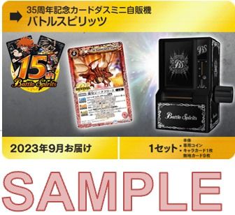 35周年記念カードダスミニ自販機バトルスピリッツ