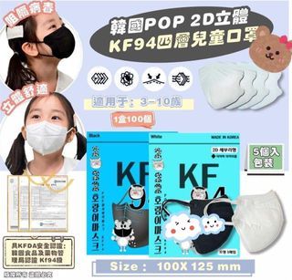 供應商現貨-韓國製造 POP 2D立體KF94四層兒童口罩(1盒10包共50個)