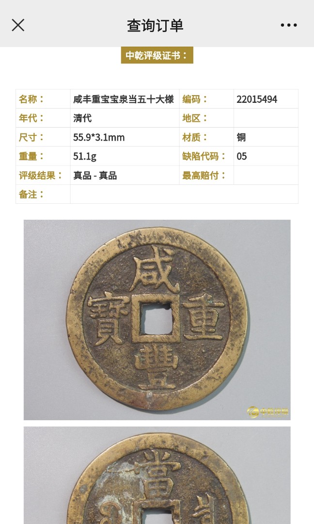 清代咸豐重寶當五十大樣, 興趣及遊戲, 收藏品及紀念品, 錢幣- Carousell