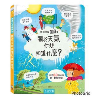 台灣童書 - 關於天氣你想知道什麼？