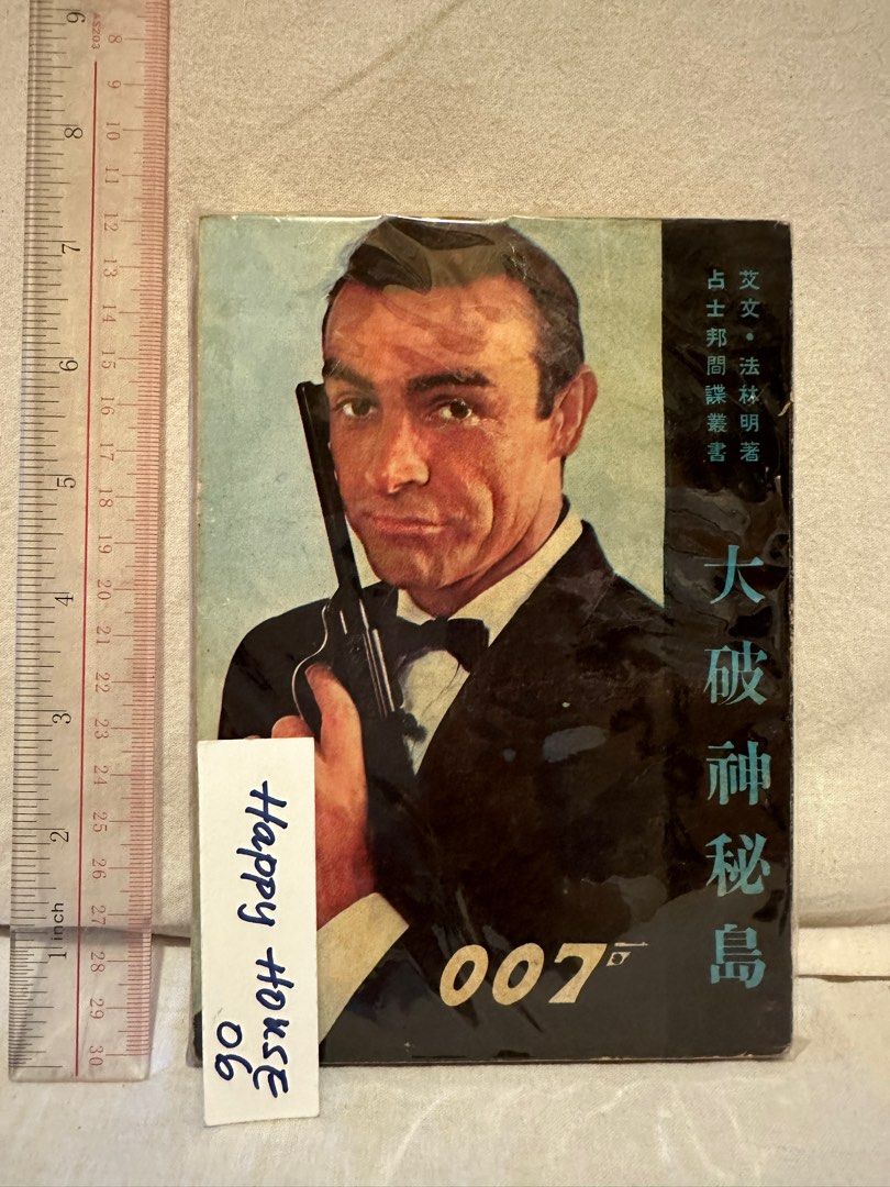 James Bond novel book Dr. No (Chinese Version)中文版鐵金剛勇破神秘島一半。年事巳久書籍。, 其他,  其他- Carousell