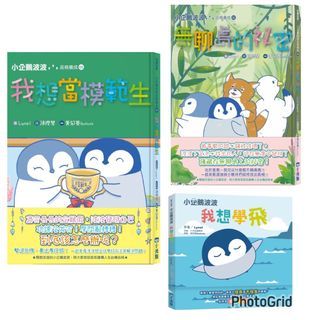 台灣童書 - 小企鵝波波系列