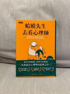 蛤蟆先生去看心理師 情緒 心理 教育 書