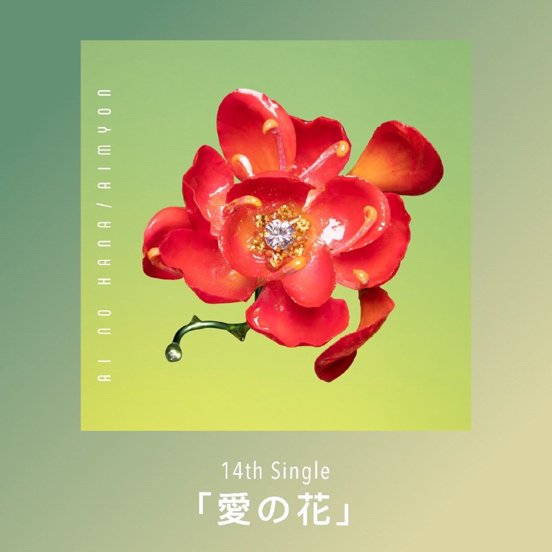 初回🇯🇵限定】 Aimyon あいみょん14th Single「 愛の花」初回盤