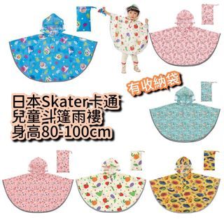 日本直送🇯🇵 Skater 兒童斗蓬型雨衣(110-125cm)