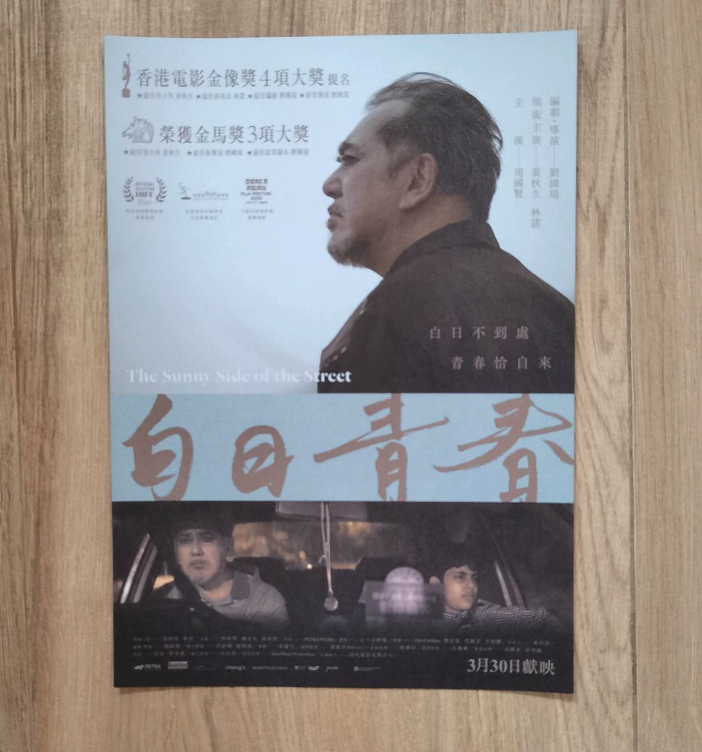 白日青春A5香港電影宣傳品單張 DM (黃秋生 周國賢 劉國瑞 主演) The Sunny Side of the Street A5 ...