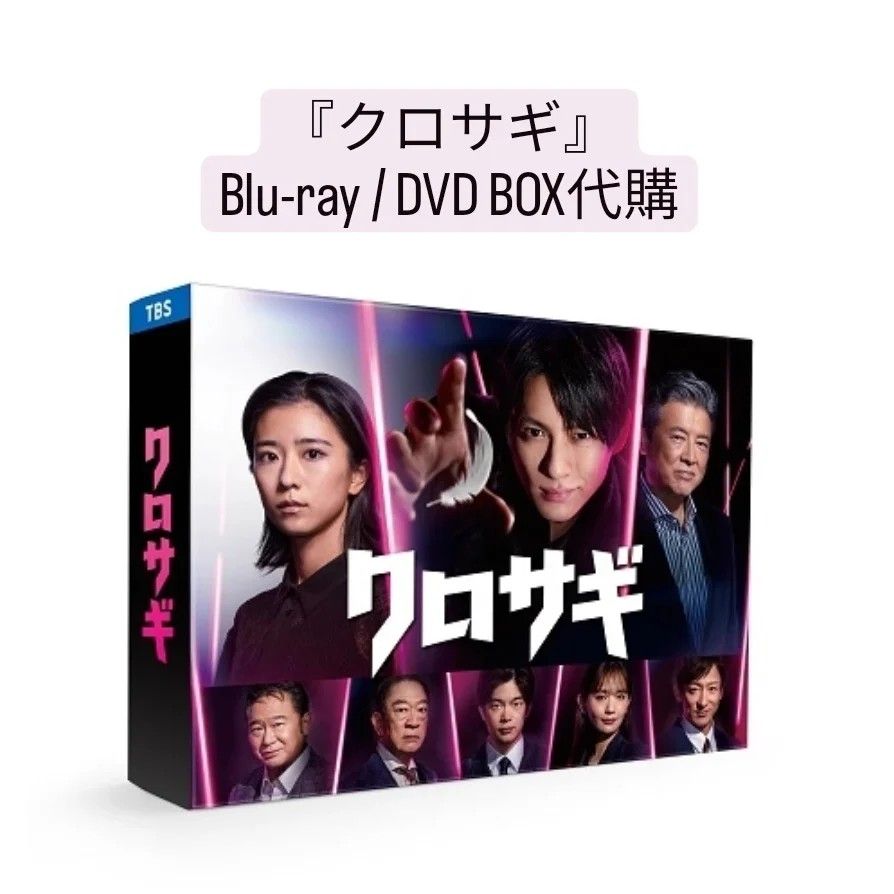 代購》平野紫耀主演『クロサギ』Blu-ray / DVD BOX😈, 興趣及遊戲