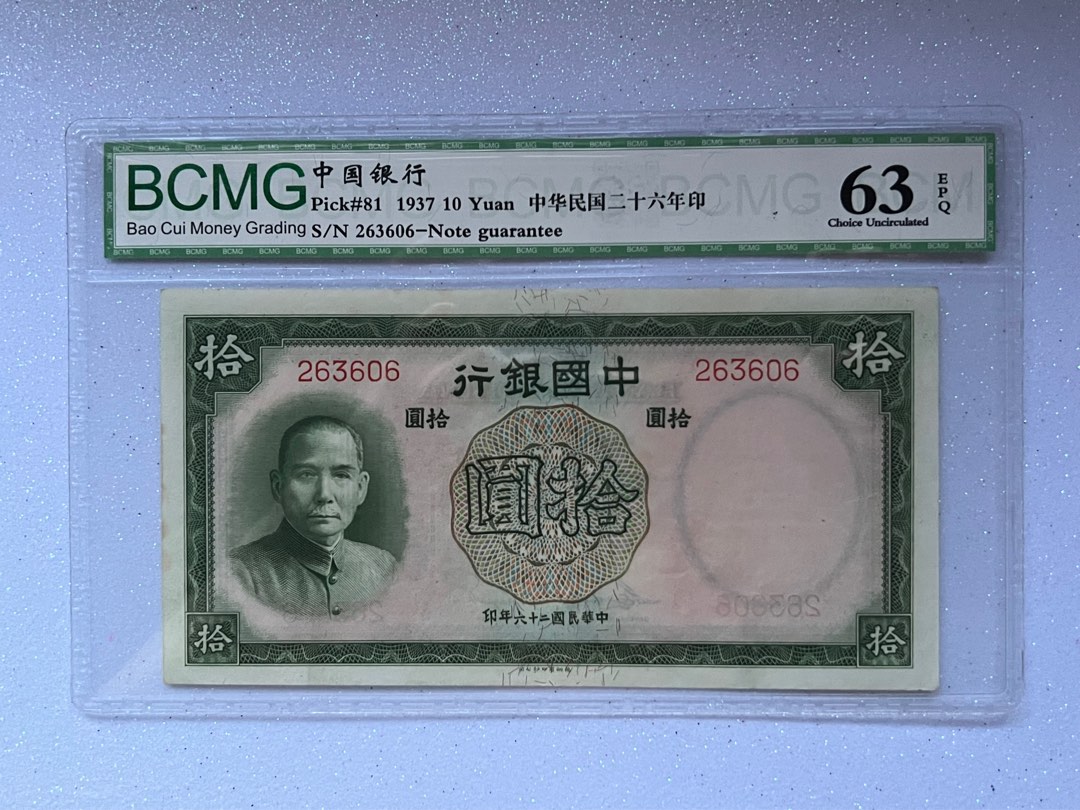 1937 China Ten 10 Yuan Sun Yat-Sen Bank Notes Currency