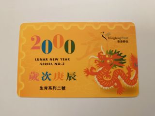 2020年 龍年 香港郵政 生肖紀念卡 紀念卡 