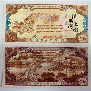 🇨🇳 China Test Coupon One Of Top Ten Famous  Painting Series Test  Bank Note(清明上河图)