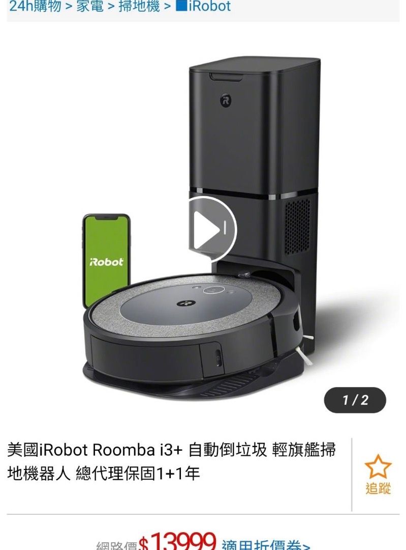 美國iRobot Roomba i3+ 自動倒垃圾掃地機器人（pchome原價13999