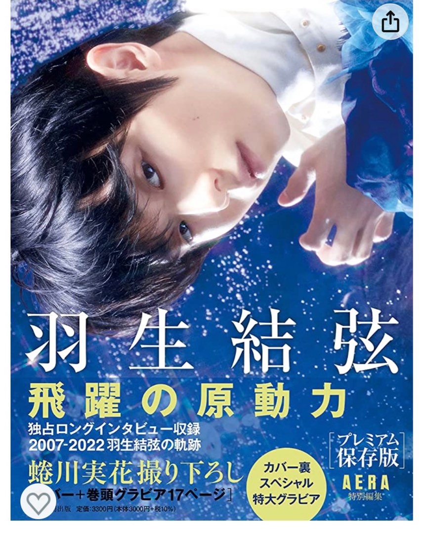 羽生結弦飛躍の原動力AERA特別編集, 興趣及遊戲, 書本& 文具, 雜誌及