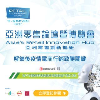 【Carousell 商戶免費入場】亞洲零售論壇暨博覽會 解鎖後疫情電商行銷致勝關鍵